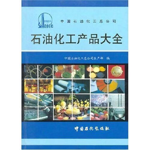 石油化工产品大全 中国石油化工总公司生产部 9787800432705