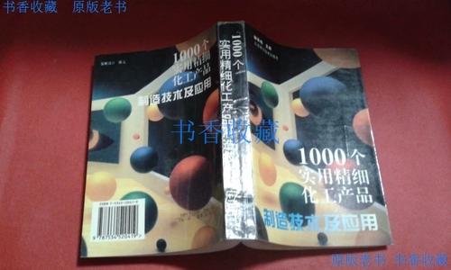 1000个实用精细化工产品制造技术及应用 邹宗柏 江苏科.原版老书