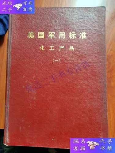 美国军用标准化工产品