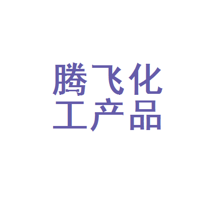 牡丹江市腾飞化工产品加工厂