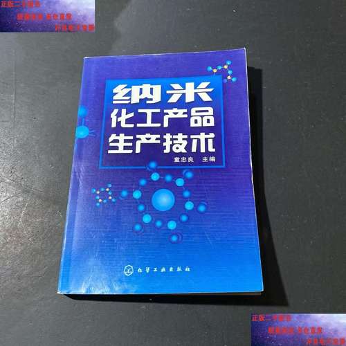 纳米化工产品生产技术