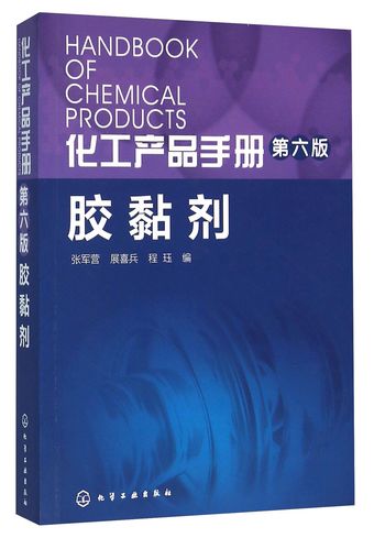 胶黏剂/化工产品手册