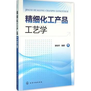 《精细化工产品工艺学》【摘要 书评 试读】- 京东图书