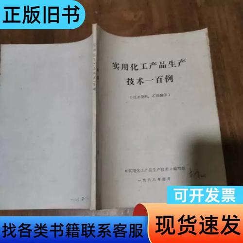 实用化工产品生产技术一百例 东峰响 1988