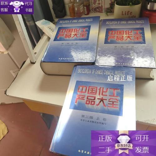 中国化工产品大全(第二版上中下卷,精装,巨厚册) 品看图